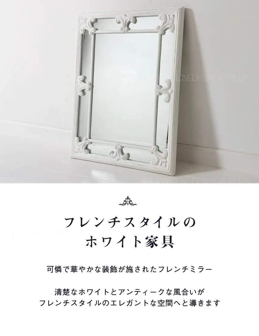 BLANC PEINTURE フレンチ ミラー | 【公式通販】フランスベッド 