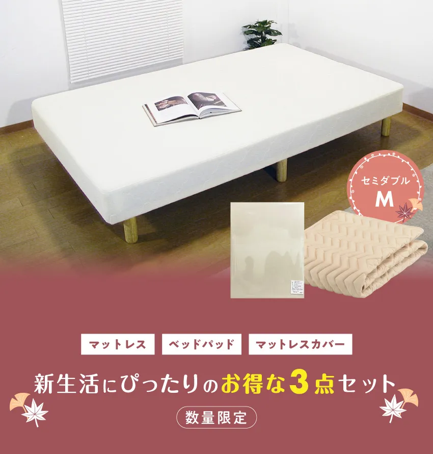 一人暮らしにおすすめ！新生活応援ベッドセット