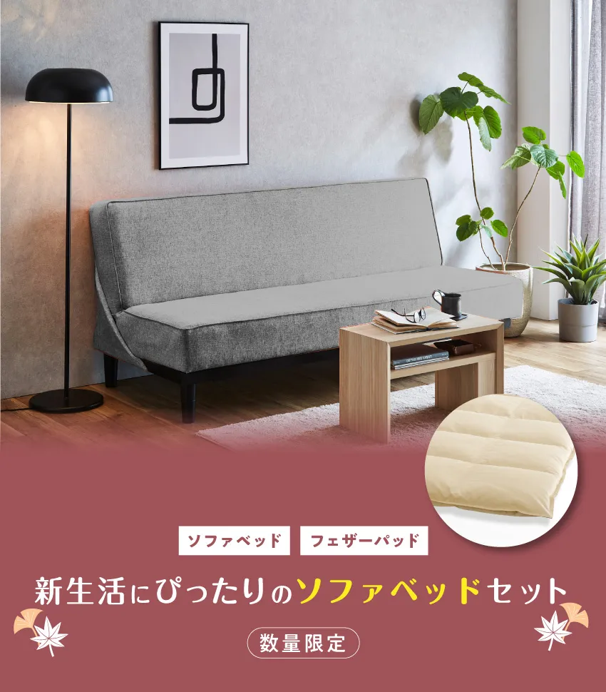 人気のソファベッドのお得なセット