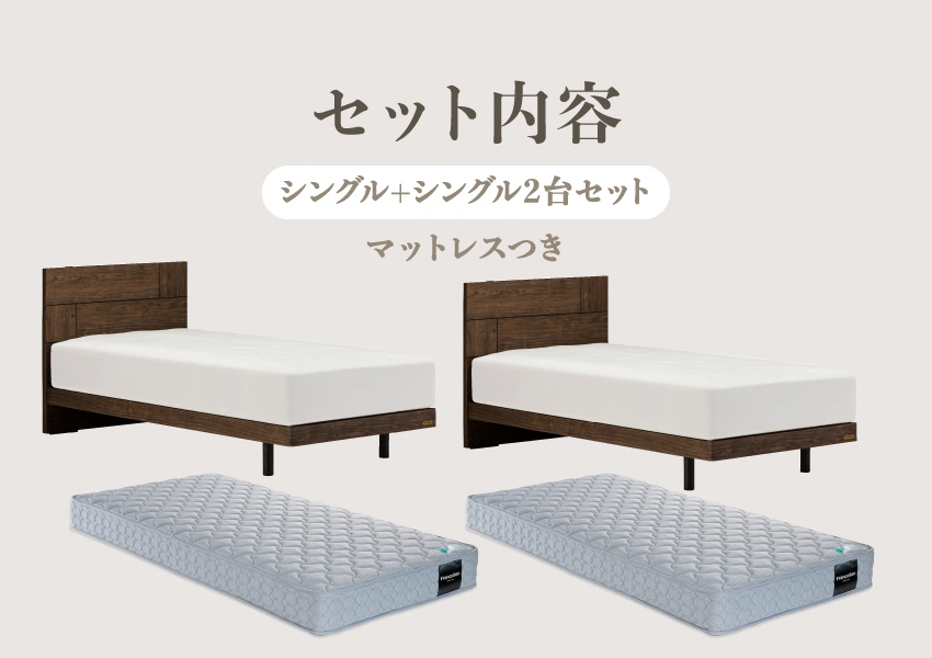 セット内容は、シングルサイズのLT-101Fレッグタイプが２台と、シングルサイズのマットレスTW-010αがついたお得なセット