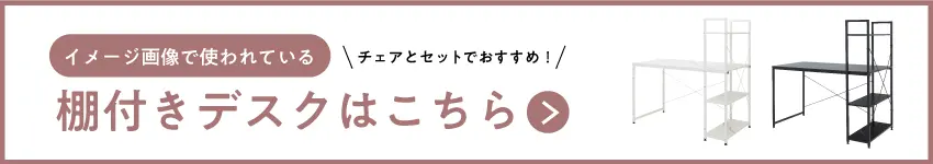 セットで使うのにおすすめのデスク