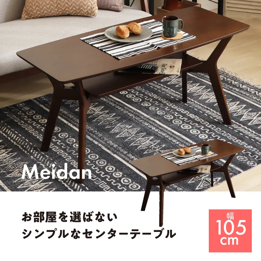 センターテーブル　Meidan メイダン　幅105cm