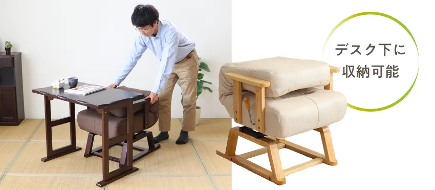 収納できる高座椅子