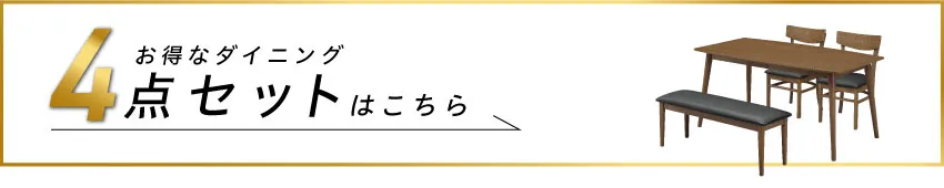  お得なダイニング4点セット