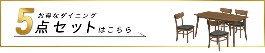 お得なダイニング5点セット