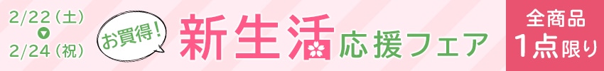 新生活応援フェア