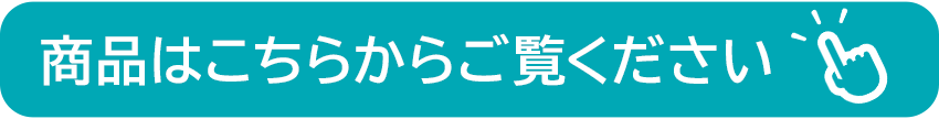 お買い物はこちらをクリック（タップ）してください