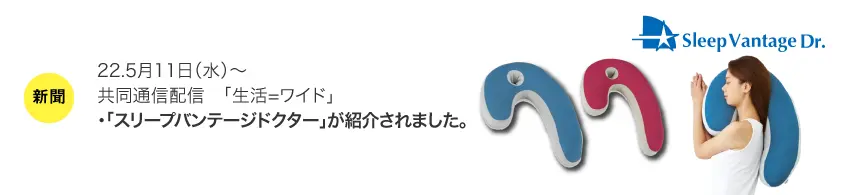 フランスベッド　横向き寝まくら　スリープバンテージドクター