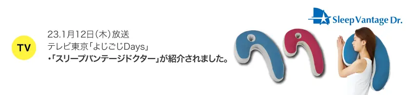 フランスベッド　横向き寝まくら　スリープバンテージドクター