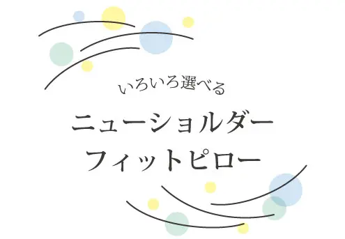 ニューショルダーフィットピローの紹介