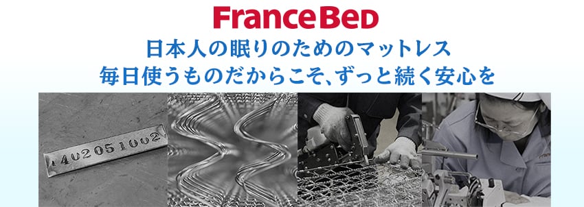 フランスベッドのマットレス