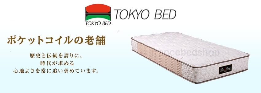東京ベッドのマットレス