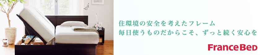 フランスベッドグループのフレームを多数ご用意