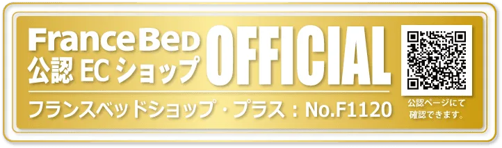 フランスベッド公認ECショップ