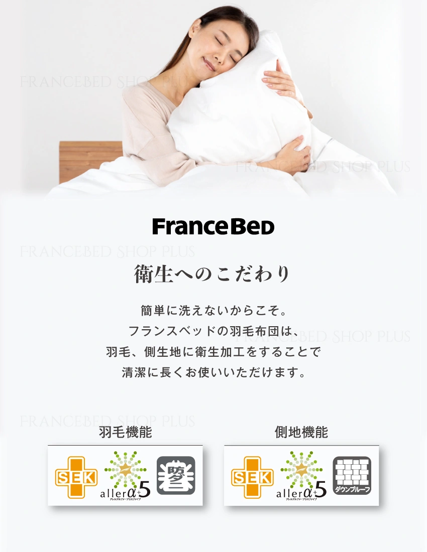 衛生へのこだわり アレルα+5加工羽毛も側生地も