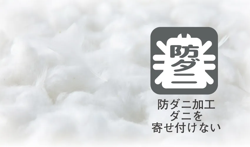 フランスベッド防ダニ加工