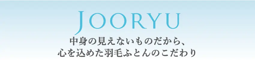 フランスベッドのJOORYU　中身の見えないものだから、心を込めた羽毛布団のこだわり