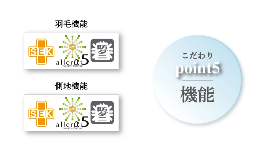 フランスベッドの羽毛布団のこだわりポイント5：機能