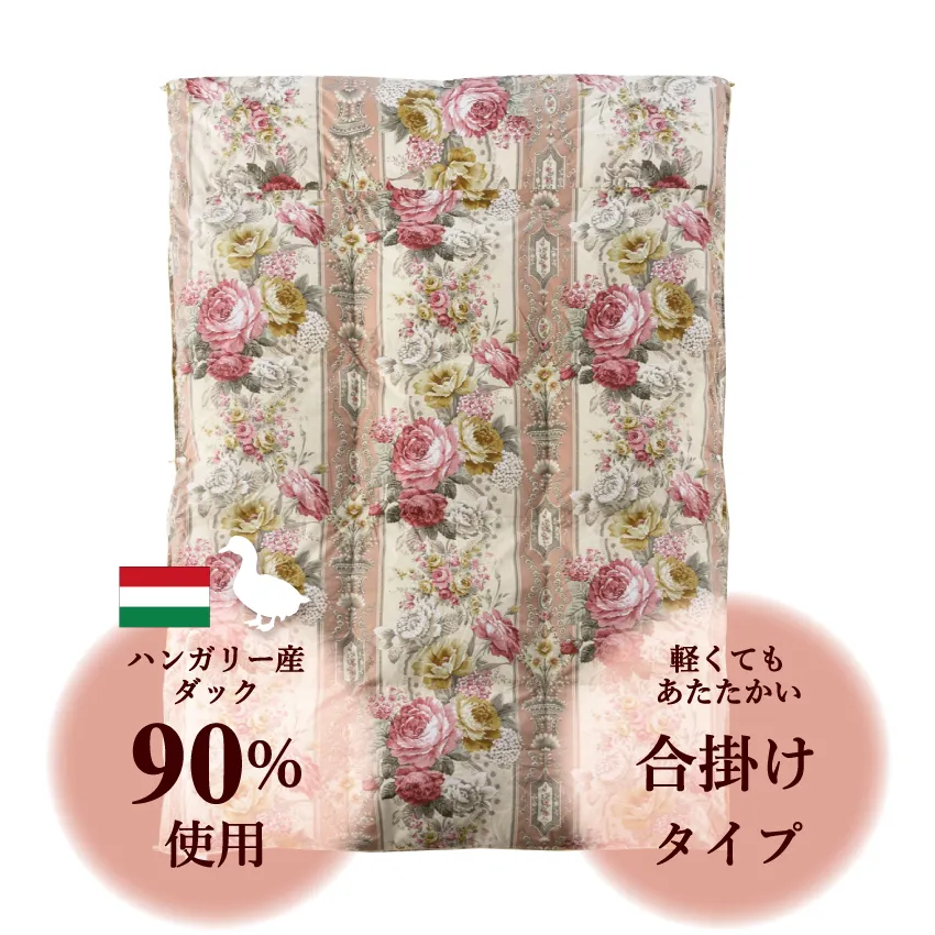 フランスベッド 羽毛布団  セレーヌJO 合掛け