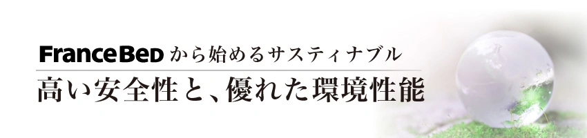 フランスベッドから始めるサスティナブル高い安全性と、優れた環境性能
