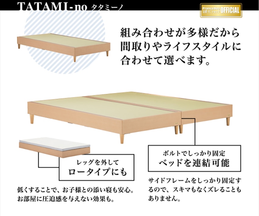 フランスベッド タタミーノ Ff1 シングル ナチュラル シングル Gナチュラル フランスベッド フランスベッド販売 公式通販サイト フランス ベッドショッププラス