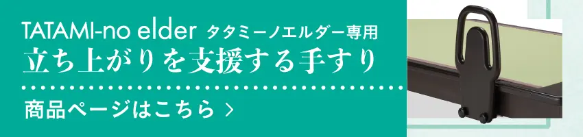 タタミーノエルダー専用支援バー（手すり）へのリンクバナー