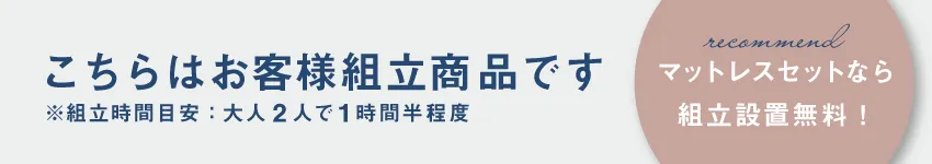 ベッドセットなら組立と設置無料