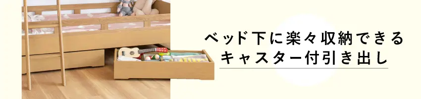 二段ベッド引き出しの紹介