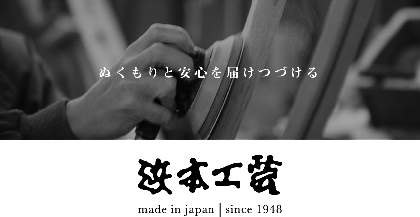 浜本工芸はすべて国内で生産しています