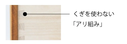 浜本工芸チェストは引く力に強い「アリ組み」