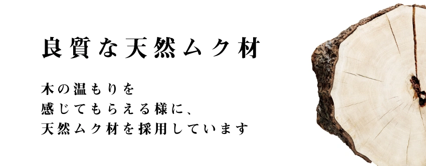 無垢材のイメージ画像