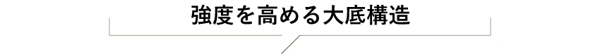 強度を高める大底構造