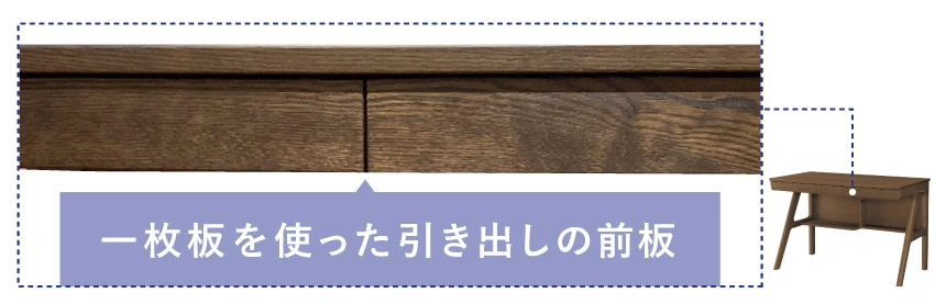 浜本工芸の学習机引き出しの前板は1本取り