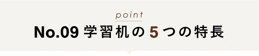 浜本工芸No.09学習机の5つの特長