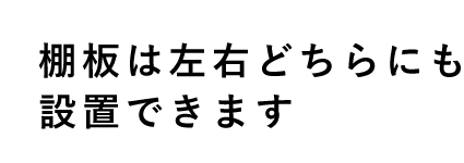 浜本工芸No.15マルチラックの棚板は左右どちらにも設置できます