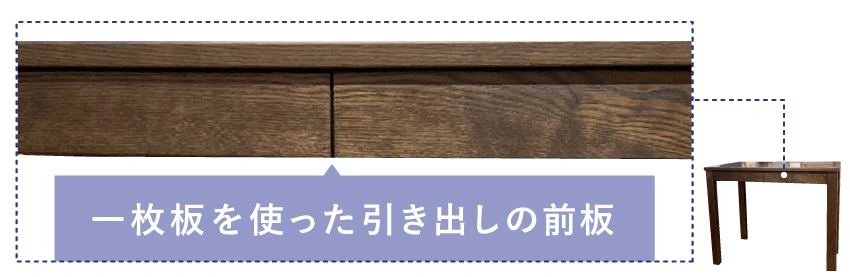 浜本工芸の学習机引き出しの前板は1本取り