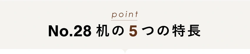 浜本工芸No.28学習机の5つの特長