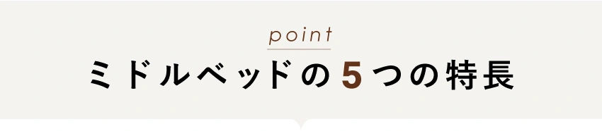 浜本工芸ミドルベッドの5つの特長