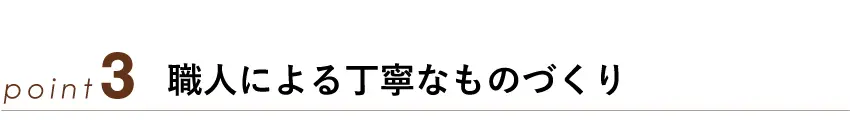 ポイント3：職人による丁寧なものづくり