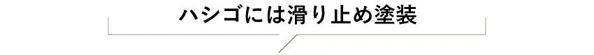 ハシゴには滑り止め塗装