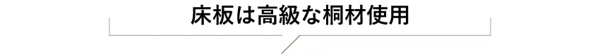 床板は高級な桐材使用