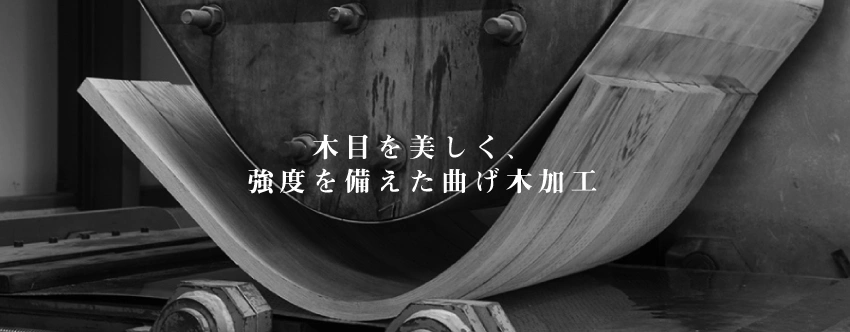 木目を美しく、強度を備えた曲げ木加工