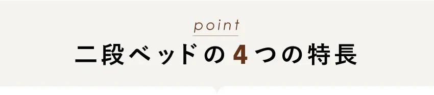 浜本工芸二段ベッドの4つの特長