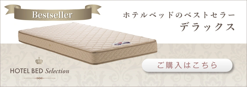 ホテルベッド デラックスへのリンク