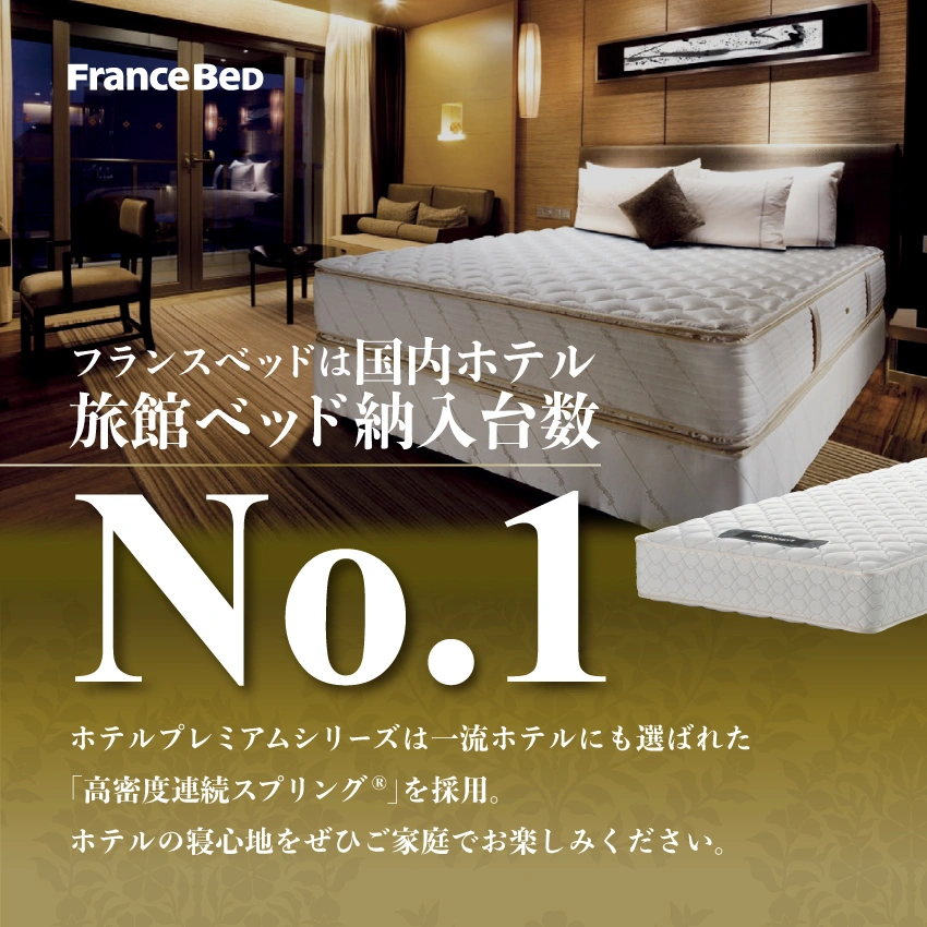フランスベッドのホテル納入台数国内No.1