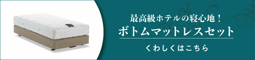 ホテルマットレスからボトムマットレスセットへのリンク