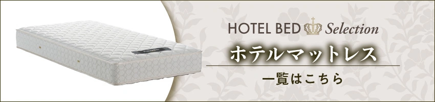 ホテルベッドマットレススペシャルへのリンクバナー画像