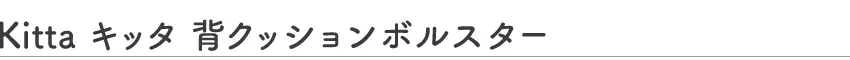 Kittaキッタ 背クッションボルスター