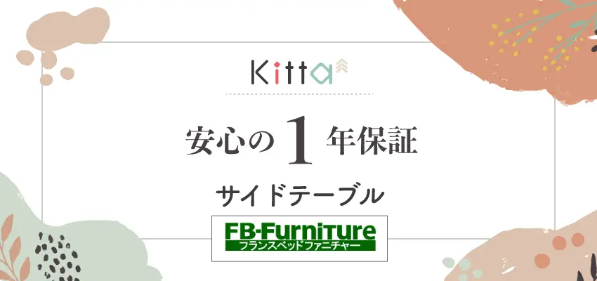 フランスベッドファニチャー Kittaキッタ サイドテーブル 保証期間1年間