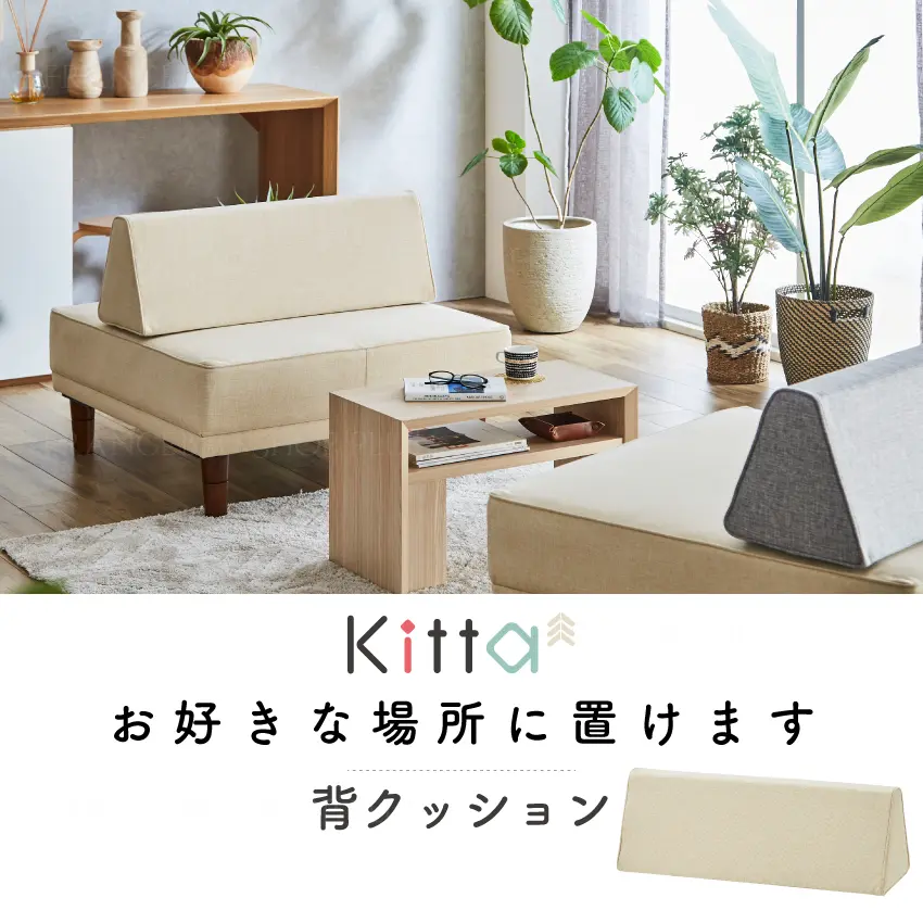 フランスベッドファニチャー製 Kittaキッタから背クッション登場